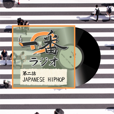 第二話 JAPANESE HIPHOP 第二話 JAPANESE HIPHOP