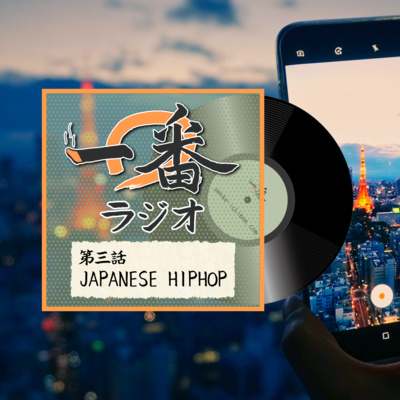 第三話 JAPANESE HIPHOP 第三話 JAPANESE HIPHOP