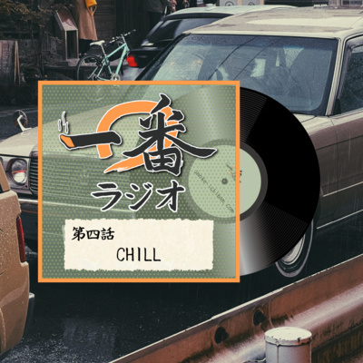 第四話 CHILL 第四話 CHILL