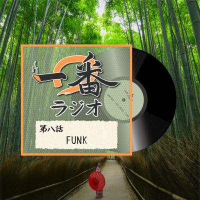 第八話 FUNK 第八話 FUNK