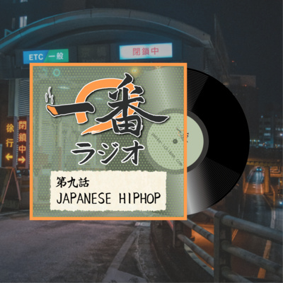 第九話 JAPANESE HIPHOP 第九話 JAPANESE HIPHOP
