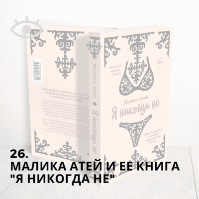 26. «Я никогда не», а слабо ли тебе сыграть эту игру? Обсуждение с Малика Атей