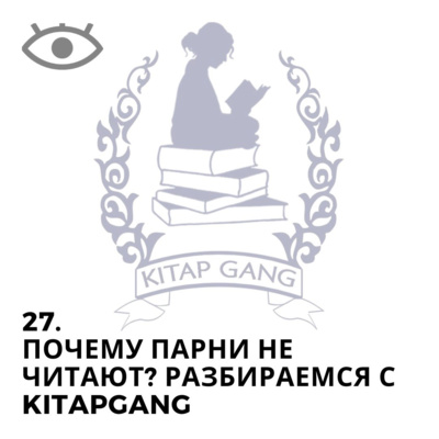 27. Почему парни не читают? Разбираемся с Kitapgang