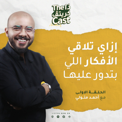 EP01 ازاي تلاقي الأفكار اللي بتدور عليها