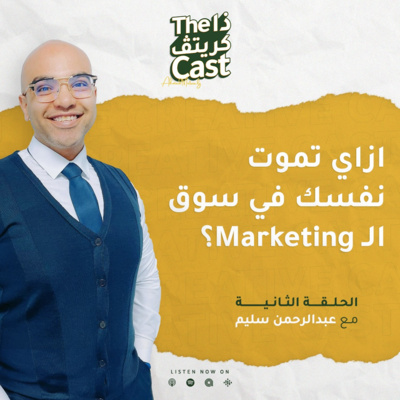 EP02 ازاي تموت نفسك في السوق الماركتنج مع عبدالرحمن سليم