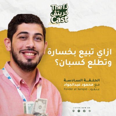 EP06 ازاي تبيع بخسارة وتطلع كسبان مع محمود عبدالجواد