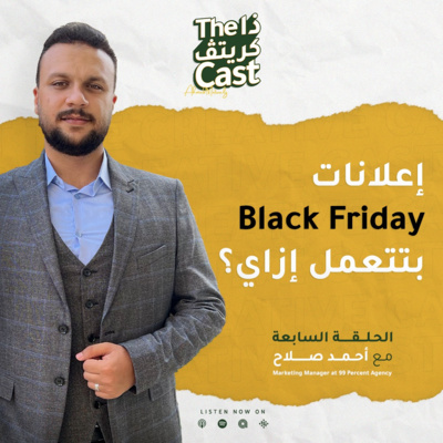 EP07 سر إعلانات الجمعة البيضاء مع أحمد صلاح