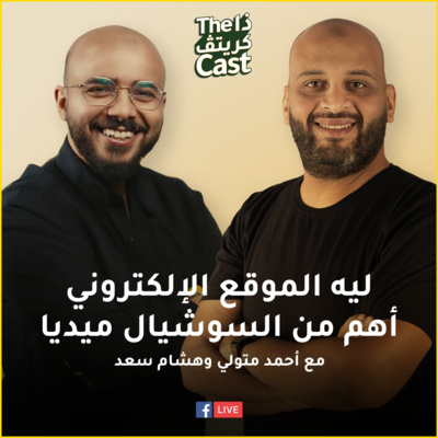 EP08 ليه الموقع الإلكتروني أهم من السوشيال ميديا مع هشام سعد
