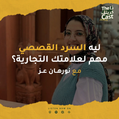 EP09 ليه السرد القصصي مهم لعلامتك التجارية مع نورهان عز