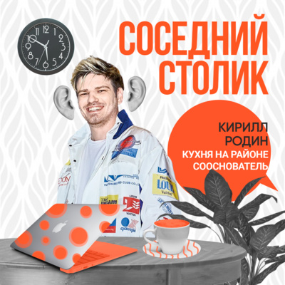 Кирилл Родин, «Кухня на районе»: как устроен маркетинг, переработка упаковки, «Кухня» против «Лавки»