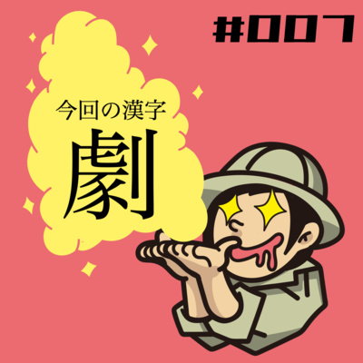 007 なかちゃん 劇 強い気持ち 強い部首 By 私に漢字をください