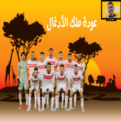 عودة ملك الأدغال episode artwork