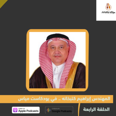 المهندس إبراهيم كتبخانه في بودكاست مياس 
