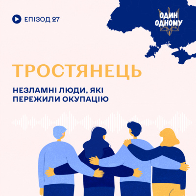 Тростянець. Незламні люди, які пережили окупацію