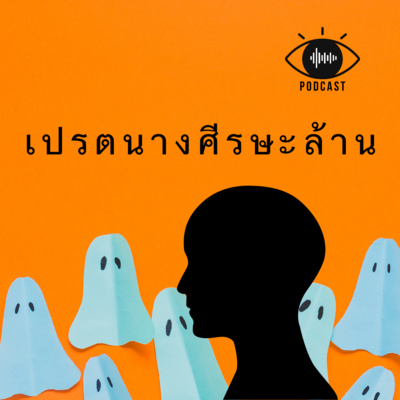 เปรต 05 : เปรตนางศีรษะล้าน episode artwork
