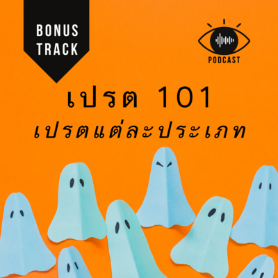 เปรต 02 : ประเภท (BONUS Track) episode artwork
