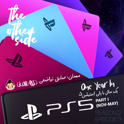 S2 E03 - PS5: One Year In PART I (NOV-MAY) - یک سال با پلی استیشن ۵ قسمت اول