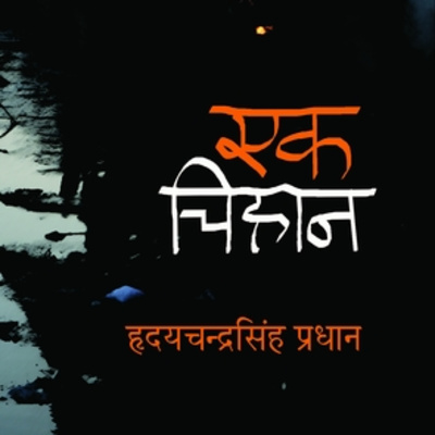 एक चिहान [Ek Chihan] || हृदयचन्द्रसिंह प्रधान [ Hridaya Chandra Singh Pradhan] || Rj Susmita  episode artwork