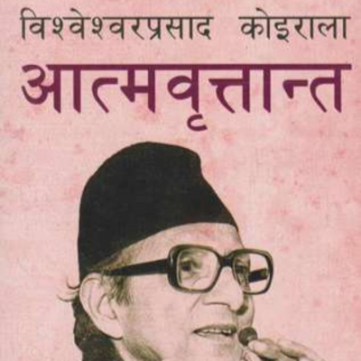 विश्वेश्वरप्रसाद कोइराला आत्मवृत्तान्त || B P KOIRALA'S ATMABRITTANTA || Khagendra Nepali episode artwork