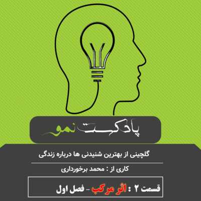 پادکست نمو- قسمت 2 :خلاصه فصل 1 کتاب اثر مرکب
