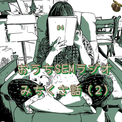 おうちSEMラジオ🫠ゆるゆる講座 #4 みちくさ話（2）日米それぞれで助けを求めたら