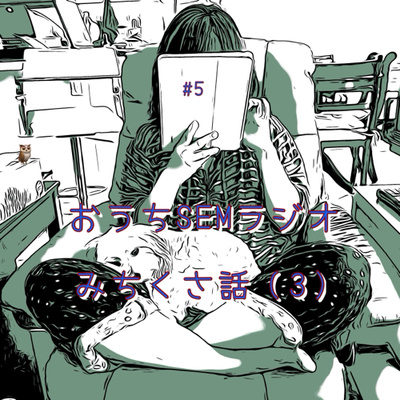 おうちSEMラジオ🫠ゆるゆる講座 #5 みちくさ話（3）思ってたのと違ったギフテッド事情🇺🇸体験談