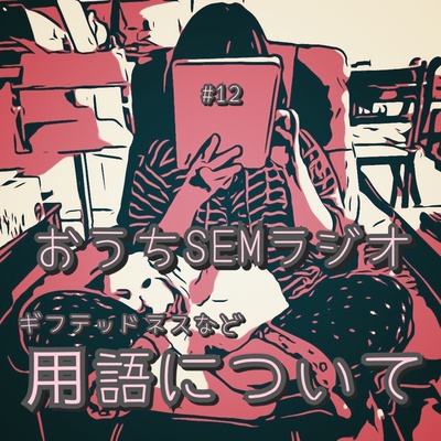 おうちSEMラジオ🫠ゆるゆる講座 #12 ギフテッドネスなど用語について