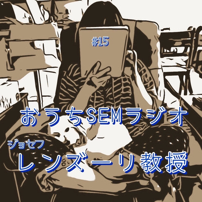 おうちSEMラジオ🫠ゆるゆる講座 #15 ジョセフ・レンズーリ教授