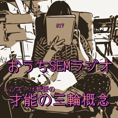おうちSEMラジオ🫠ゆるゆる講座 #17 レンズーリ教授の三輪概念