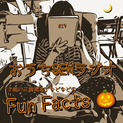 おうちSEMラジオ🫠ゆるゆる講座 #19 「才能の三輪概念」などなどのFun Facts🎃