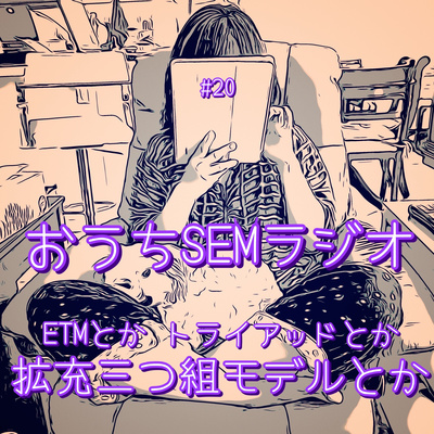 おうちSEMラジオ🫠ゆるゆる講座