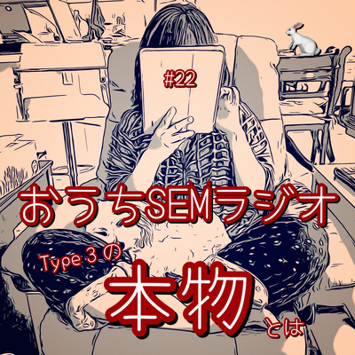 おうちSEMラジオ🫠ゆるゆる講座 #22 Type 3の本物とは