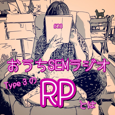 おうちSEMラジオ🫠ゆるゆる講座 #23 Type 3のRPとは