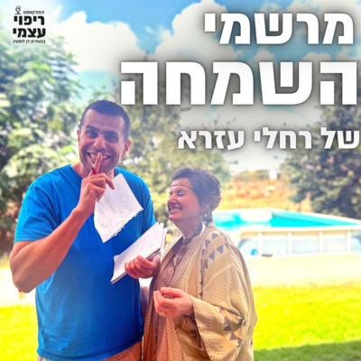 פרק 18- מרשמי השמחה של רחלי עזרא