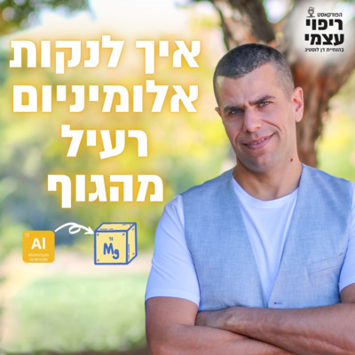 פרק 30- איך לנקות אלומיניום רעיל מהגוף