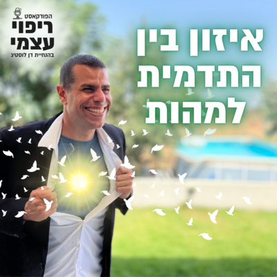 פרק 31- איזון בין התדמית למהות