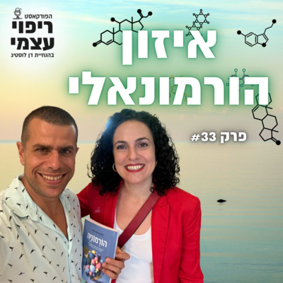 פרק 33 - איזון הורמונאלי עם פזית פרטוש פרסי ודן לוסטיג