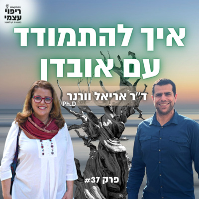 פרק 37- איך להתמודד עם אובדן, ד״ר אריאל וורנר 