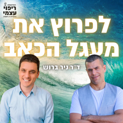 פרק 40 - לפרוץ את מעגל הכאב עם ד״ר ניר ברוש