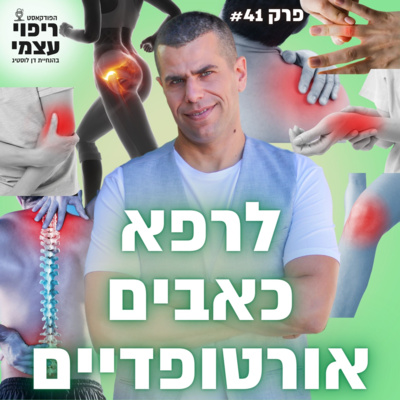 פרק 41 - ריפוי כאבים אורטופדיים עם דן לוסטיג