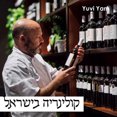 פרק 3 - השף יונתן רושפלד | מבט על תרבות הקולינריה הישראלית episode artwork