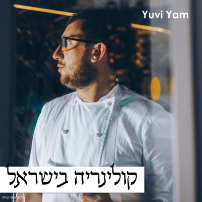 פרק 5 - השף גיא אריש | משייה התוססת episode artwork
