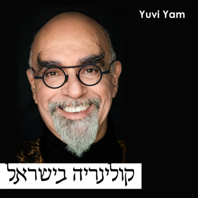 פרק 8 - השף ישראל אהרוני | חלוץ קולינרי בנוף התרבות הישראלית episode artwork