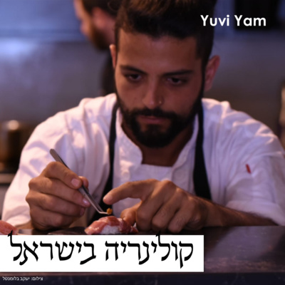 פרק 9 - השף דין שושני | קולינריה יפנית במיטבה episode artwork