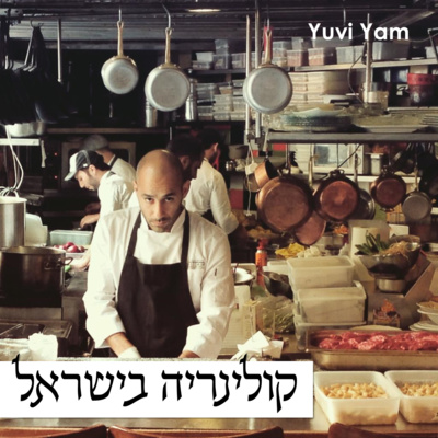 פרק 10 - השף איציק רוחם | מאחורי הקלעים של קבוצת מחניודה episode artwork