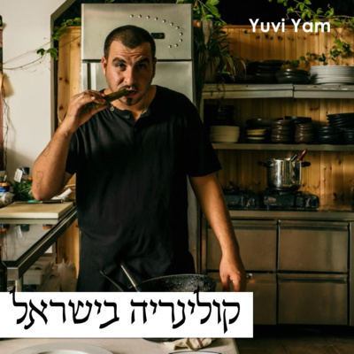 פרק 11 - השף אביתר מלכה | דרך רצופה הצלחות ושברון לב קולינרי אחד episode artwork