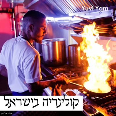 פרק 12 - השף טום אביב | הדרך לבניית אימפריית מסעדות episode artwork