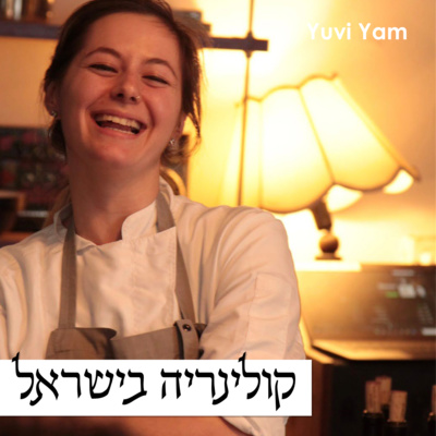 פרק 15 - השפית עדן דוד | מסעות קולינריים ברחבי העולם episode artwork