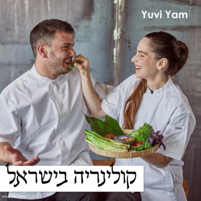 פרק 16 - השפים נדב ודניאל | אוכל תאילנדי אותנטי והחיבור שלו לערבה episode artwork
