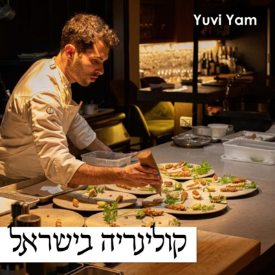 פרק 19 - השף רז רהב | חדשנות, אסטרטגיה קולינרית וחזון episode artwork